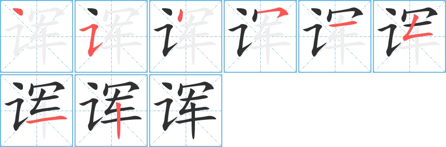 诨字的笔顺，共8画