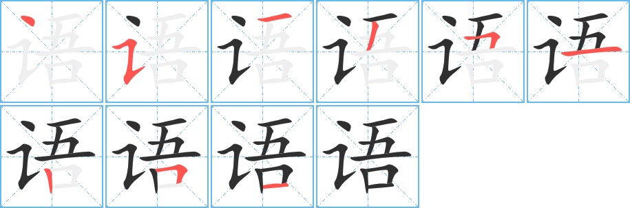 语字的笔顺，共9画