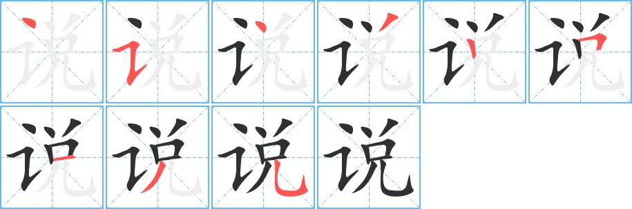 说字的笔顺，共9画