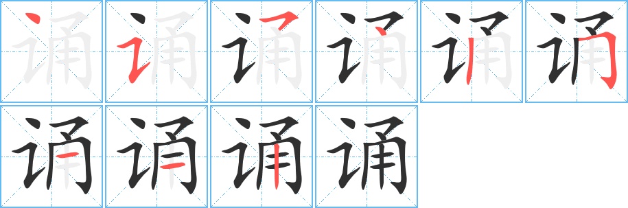 诵字的笔顺，共9画