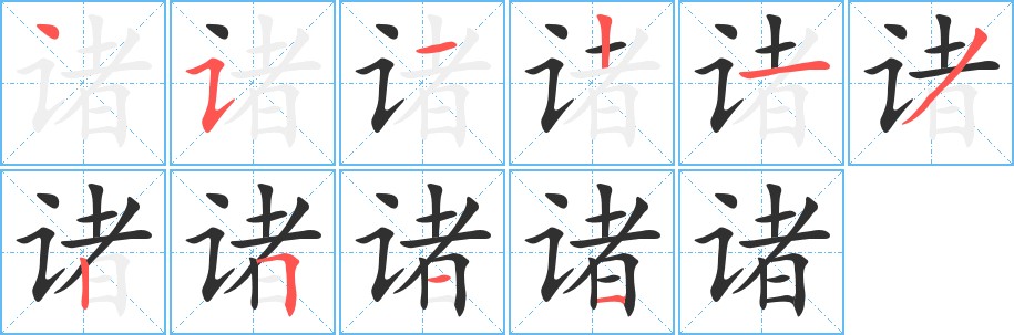 诸字的笔顺，共10画