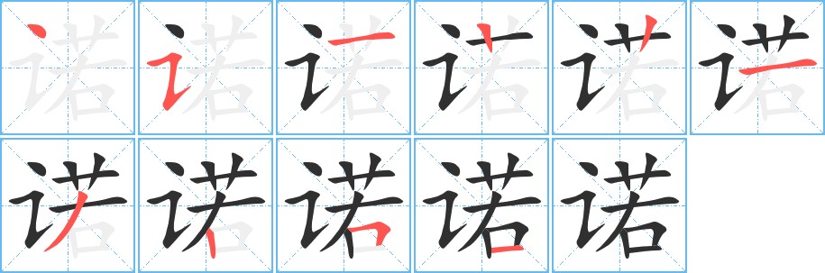 诺字的笔顺，共10画