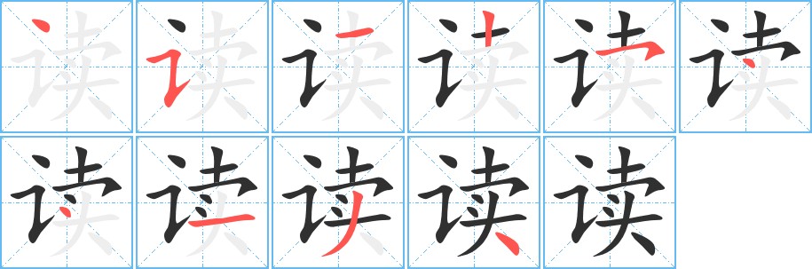 读字的笔顺图片
