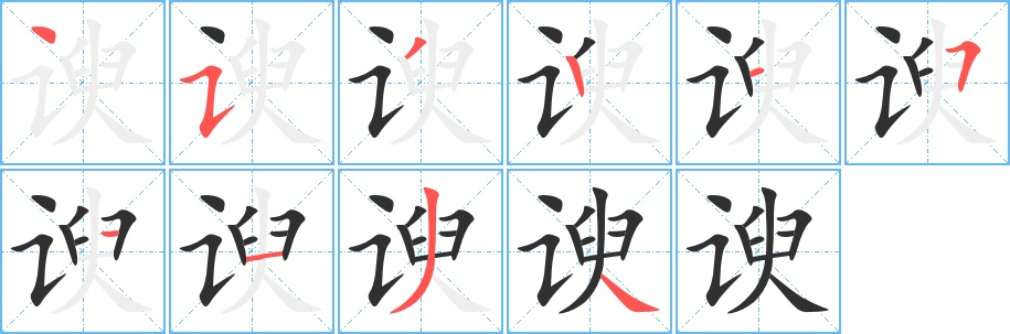 谀字的笔顺，共10画
