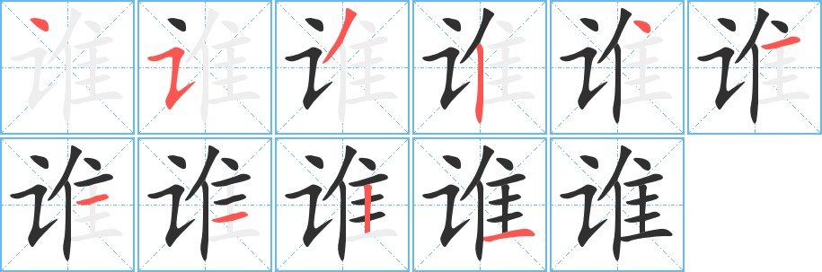 谁字的笔顺，共10画