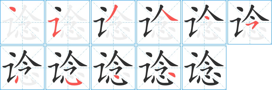 谂字的笔顺图片