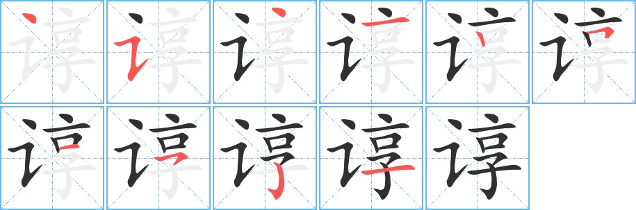 谆字的笔顺，共10画