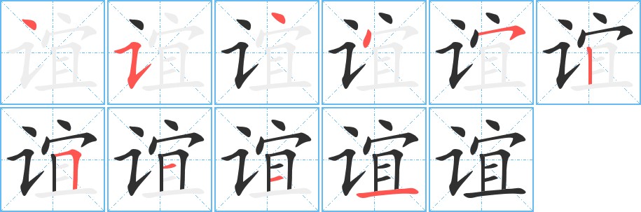 谊字的笔顺图片