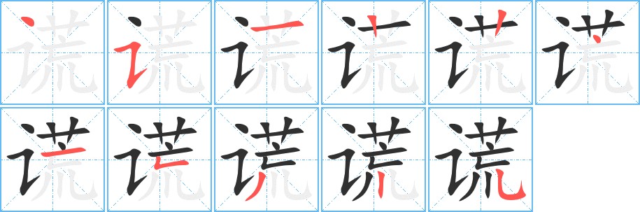 谎字的笔顺，共11画