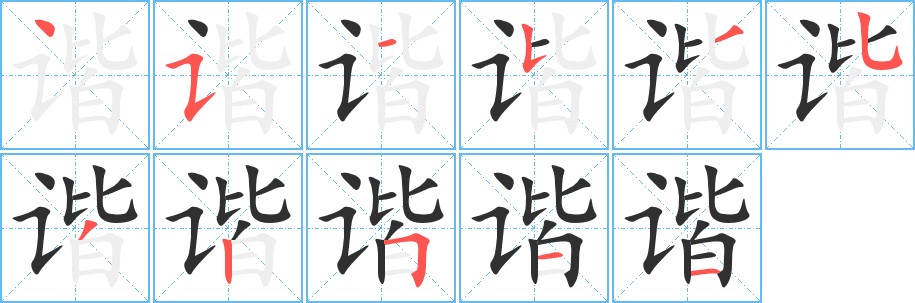 谐字的笔顺图片