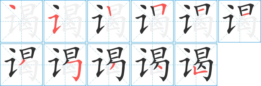 谒字的笔顺图片