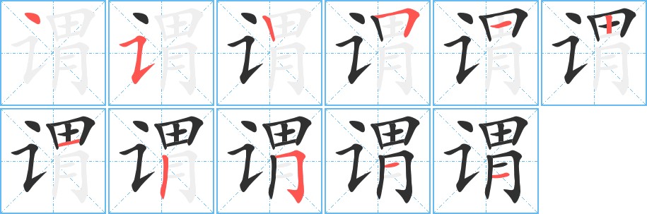 谓字的笔顺图片