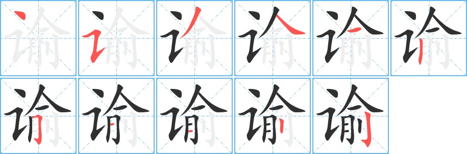 谕字的笔顺，共11画
