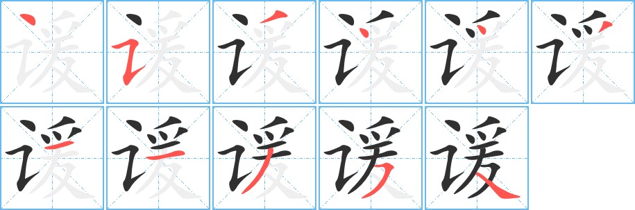 谖字的笔顺，共11画