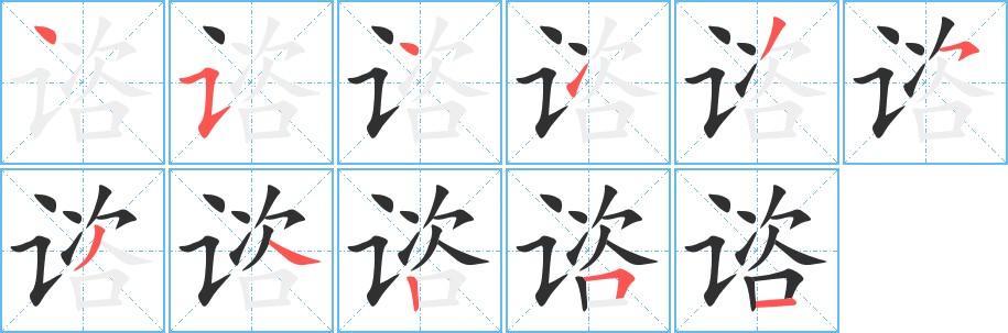 谘字的笔顺图片
