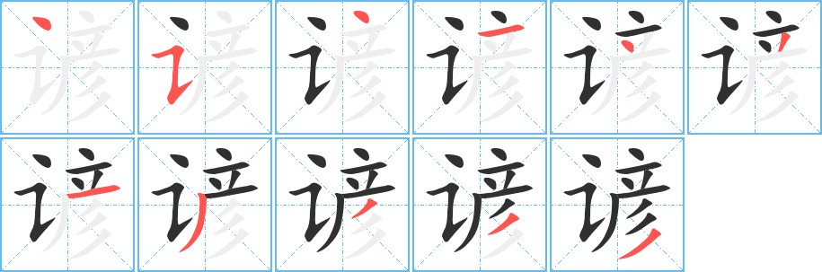 谚字的笔顺图片