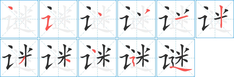 谜字的笔顺，共11画