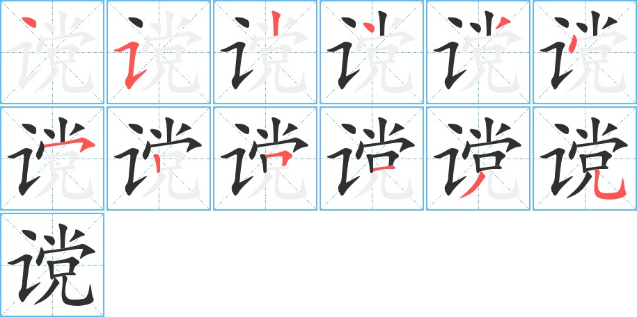 谠字的笔顺，共12画