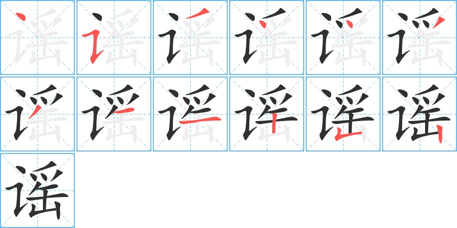谣字的笔顺图片