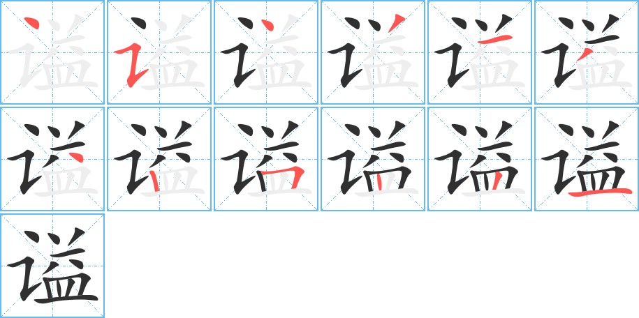 谥字的笔顺图片