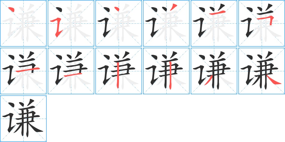 谦字的笔顺，共12画