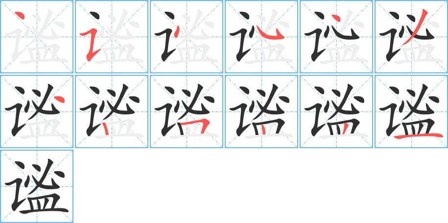 谧字的笔顺图片