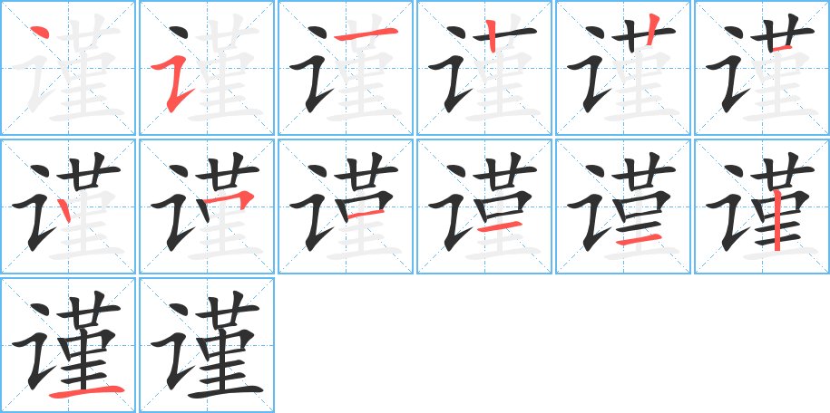 谨字的笔顺图片