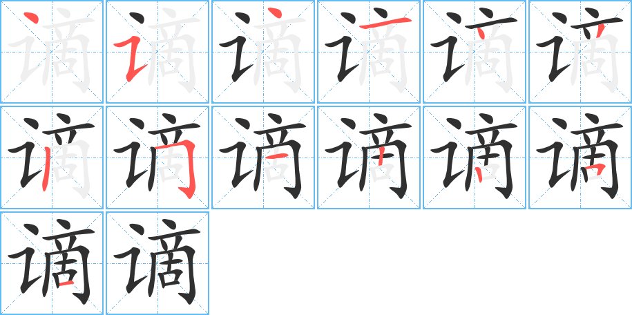 谪字的笔顺，共13画