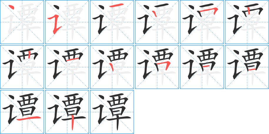 谭字的笔顺，共14画
