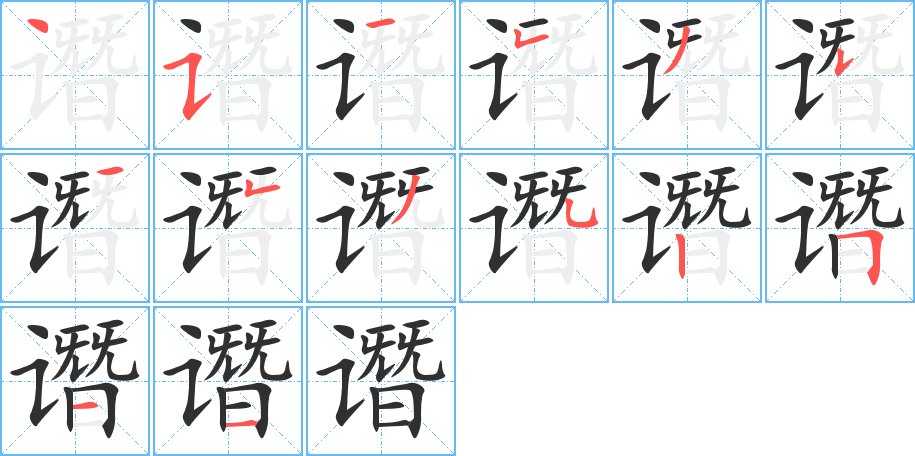 谮字的笔顺图片