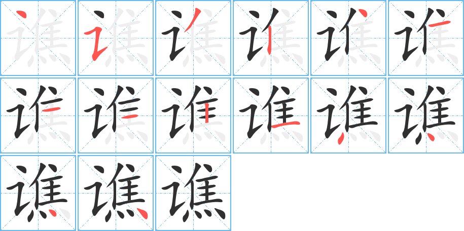 谯字的笔顺，共14画
