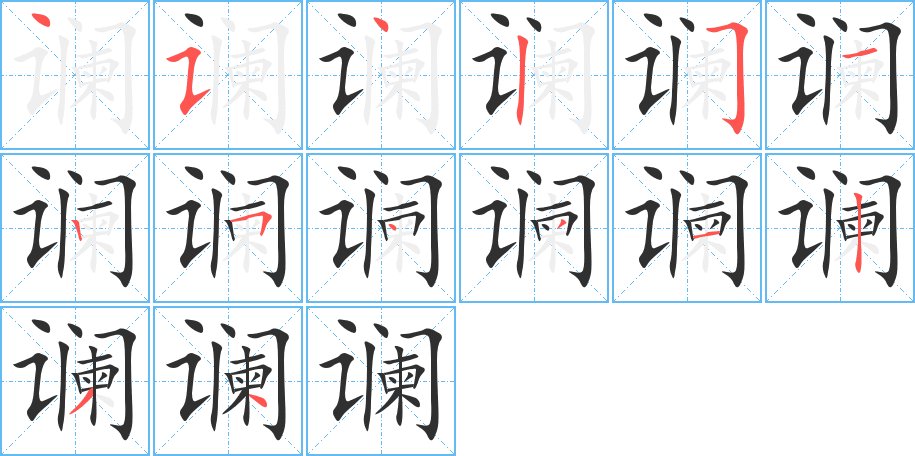 谰字的笔顺图片