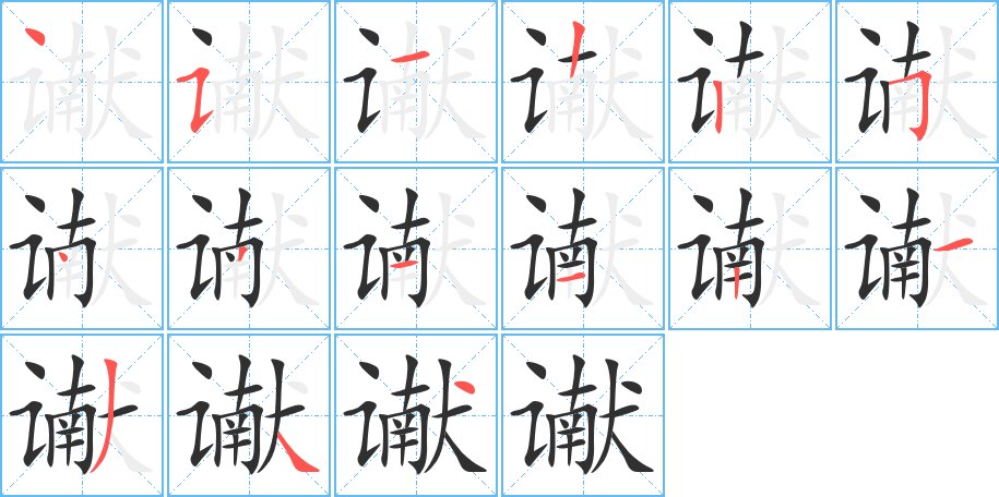 谳字的笔顺图片