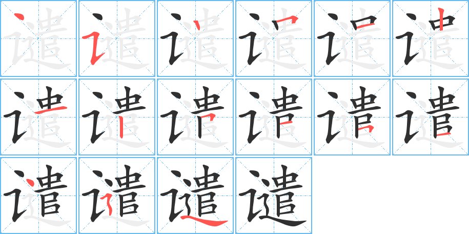 谴字的笔顺图片