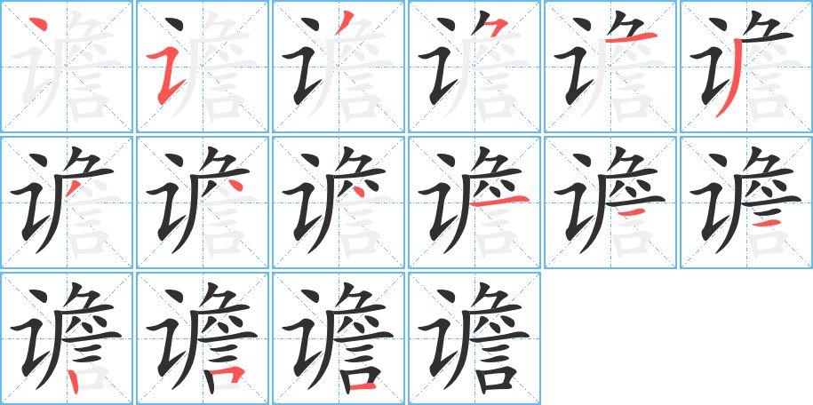 谵字的笔顺图片
