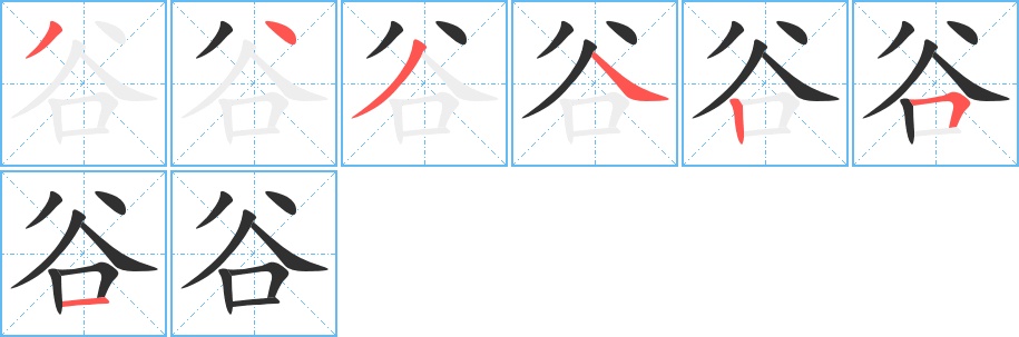 谷字的笔顺，共7画