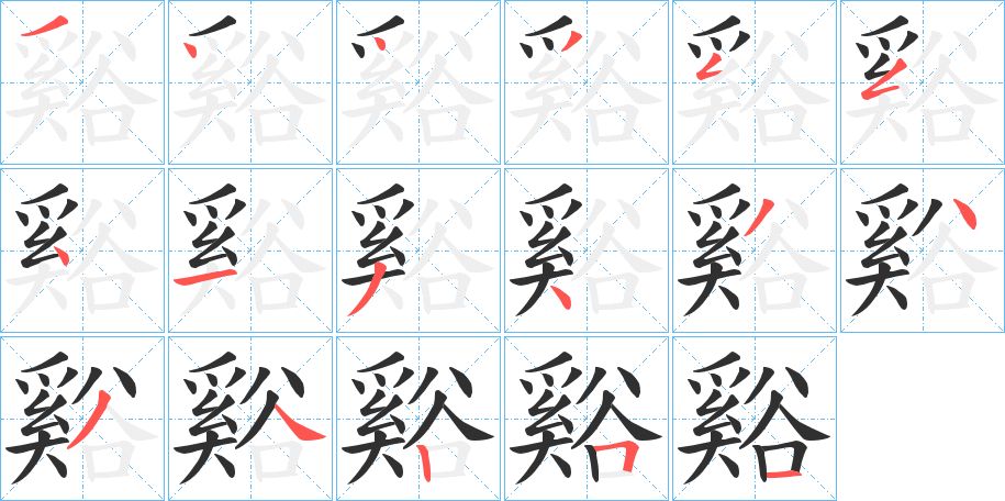 谿字的笔顺，共17画