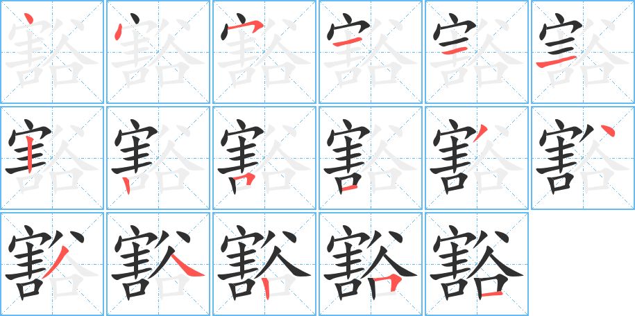豁字的笔顺，共17画