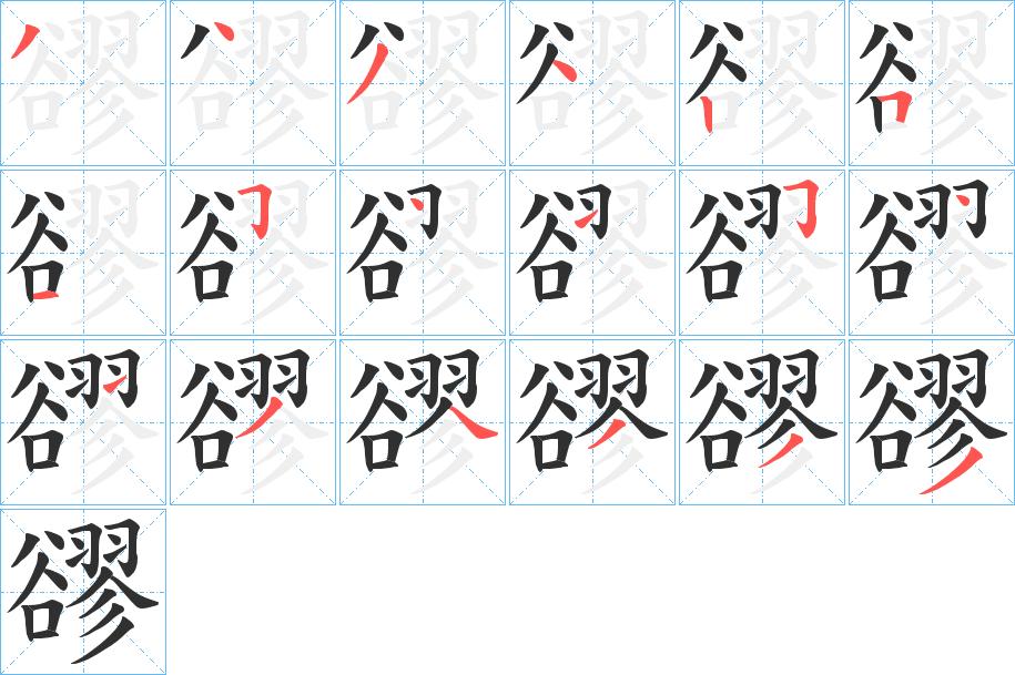 豂字的笔顺，共18画