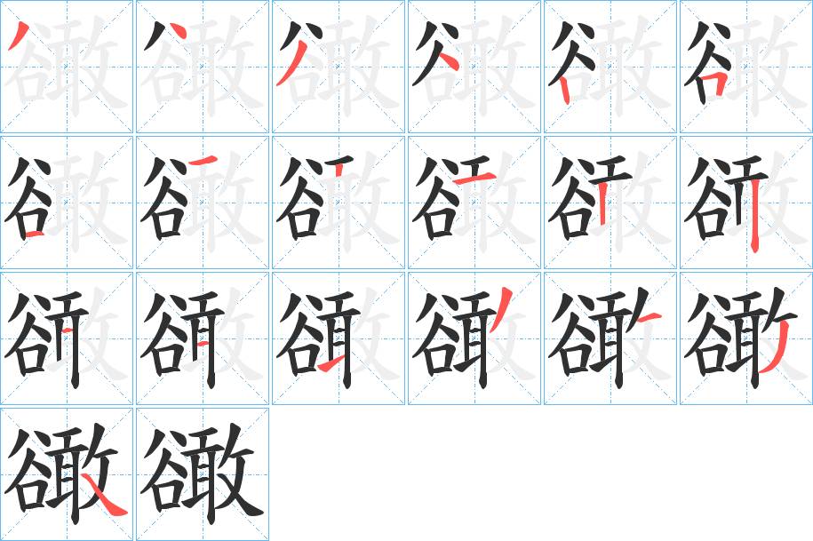 豃字的笔顺，共18画