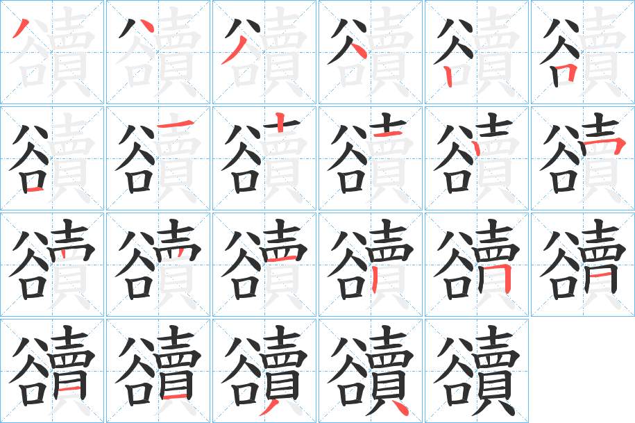 豄字的笔顺，共22画