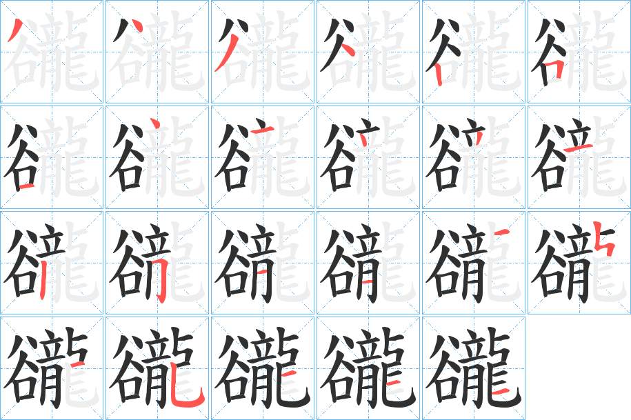 豅字的笔顺，共23画