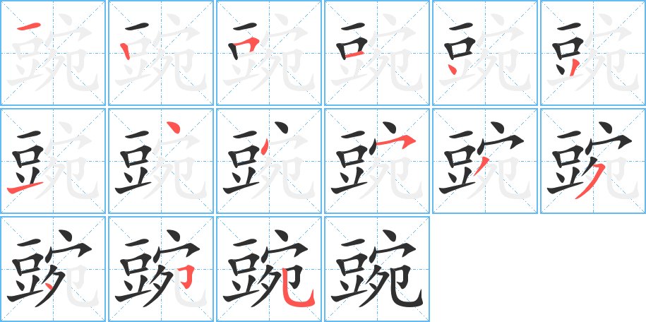 豌字的笔顺，共15画