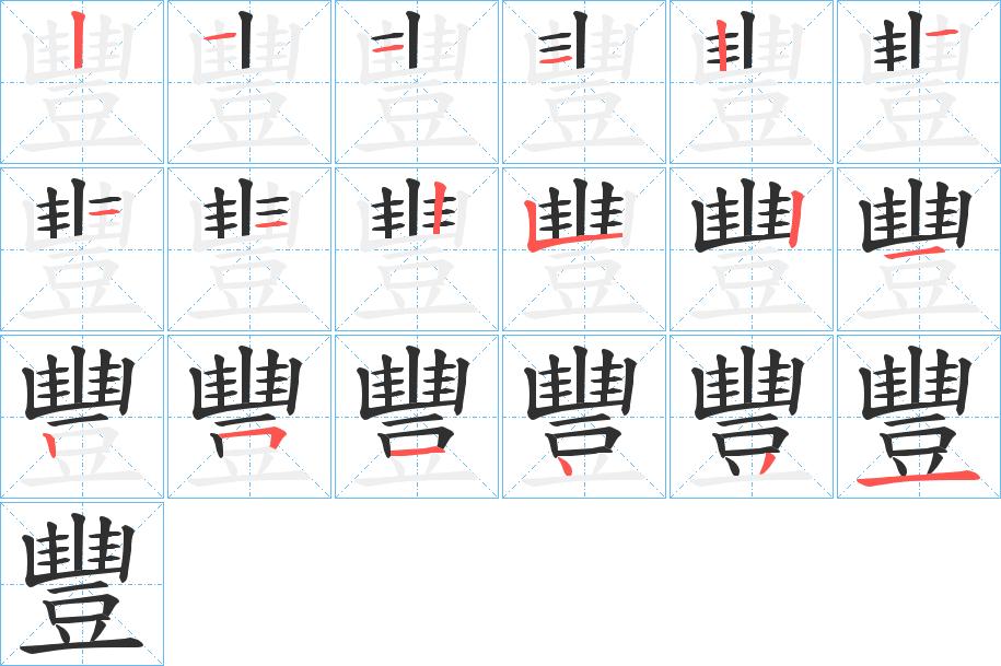 豐字的笔顺，共18画