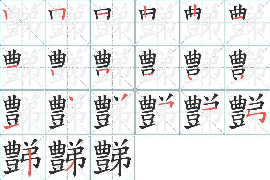 豑字的笔顺，共20画