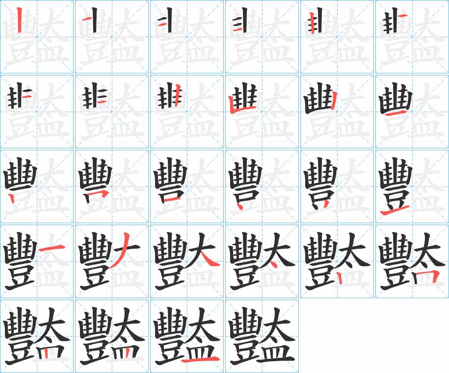豓字的笔顺，共27画