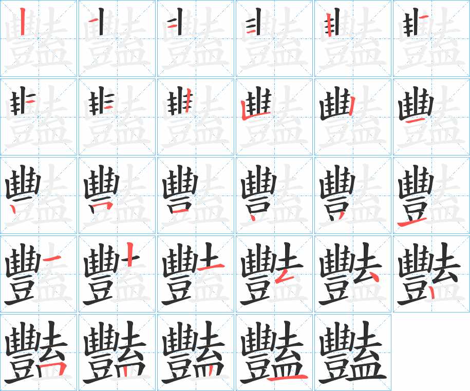 豔字的笔顺，共28画