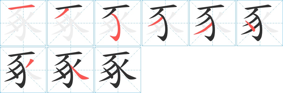 豖字的笔顺，共8画