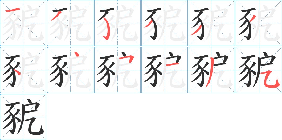 豟字的笔顺，共12画