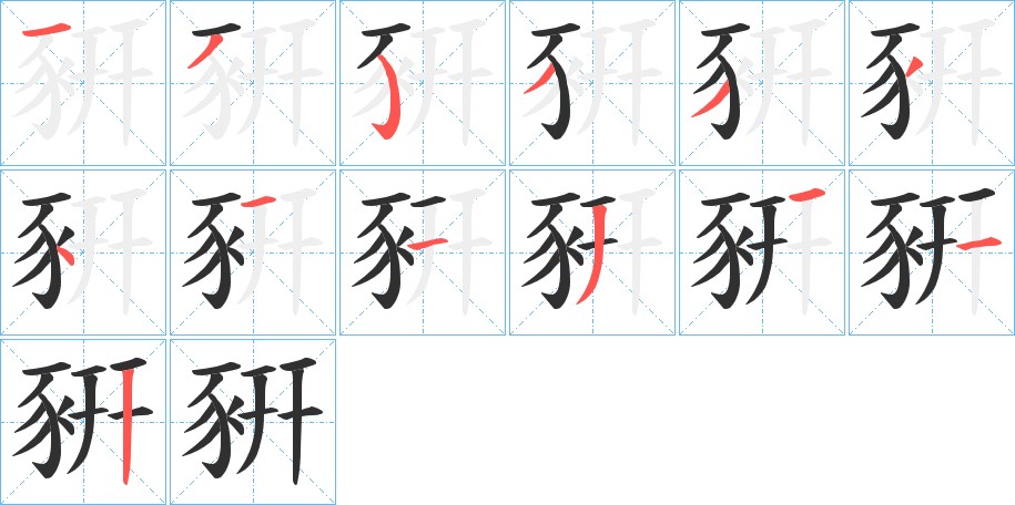 豣字的笔顺，共13画